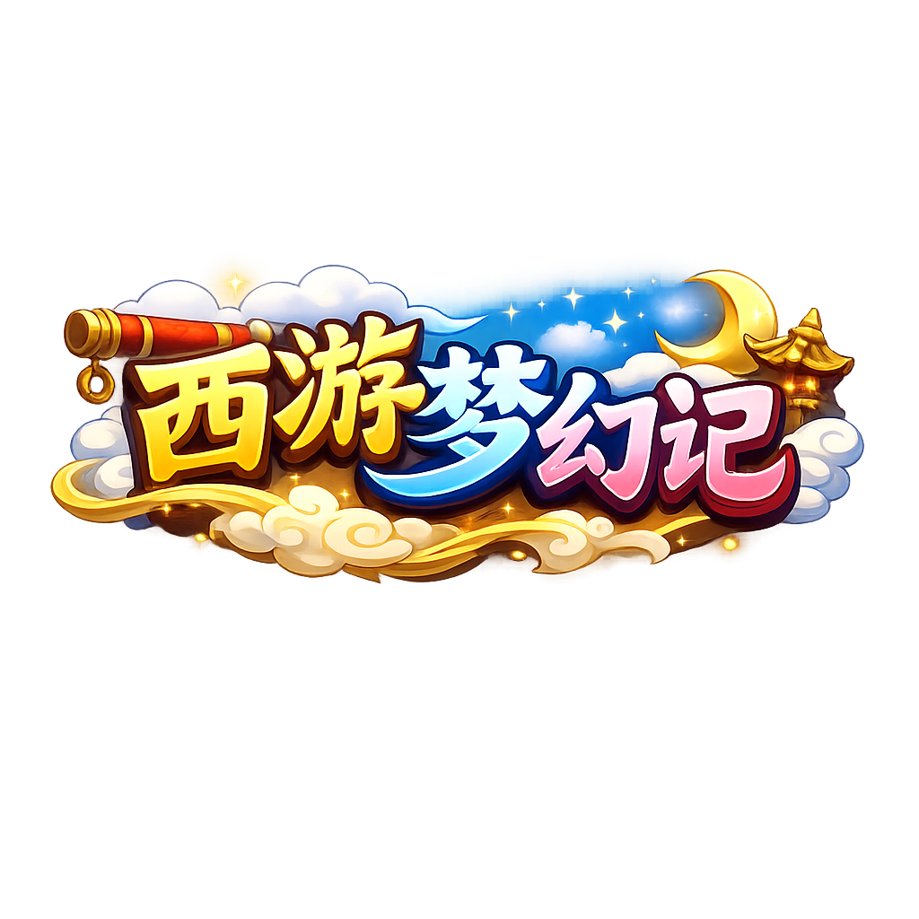 西游梦幻记